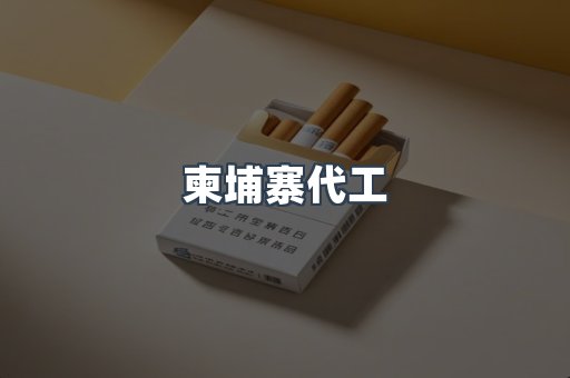 进口香烟